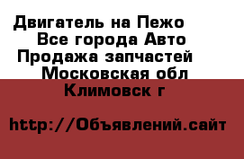 Двигатель на Пежо 206 - Все города Авто » Продажа запчастей   . Московская обл.,Климовск г.